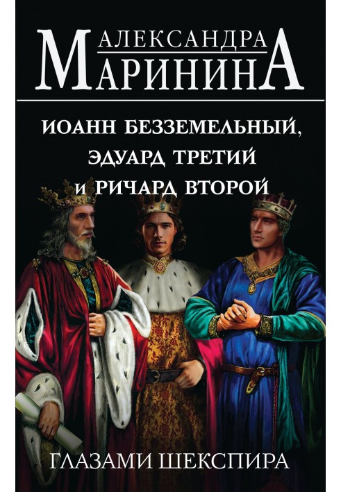 Book John the Landless, Edward the Third and Richard the Second through the eyes of Shakespeare