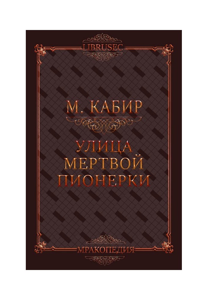 Книга Вулиця мертвої піонерки