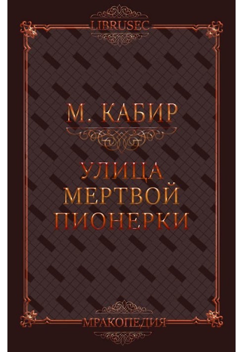 Книга Вулиця мертвої піонерки