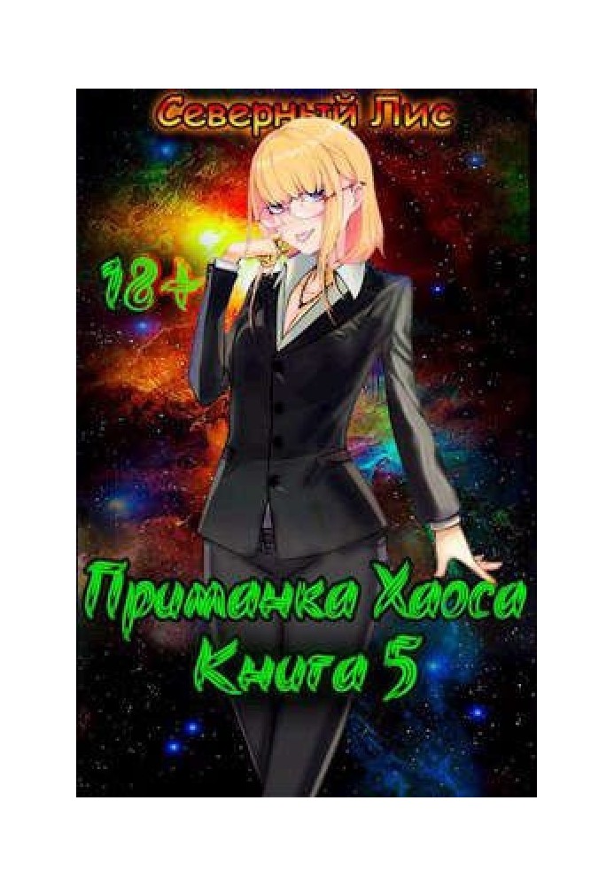 Книга Приманка Хаосу 5 18+