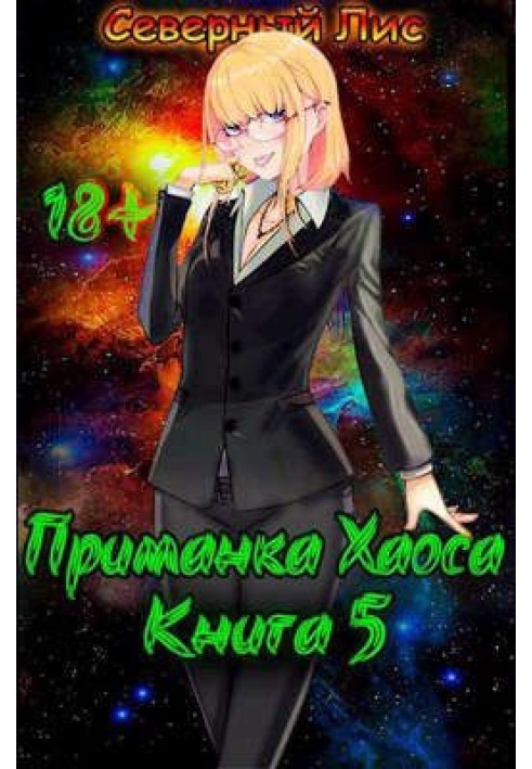Книга Приманка Хаосу 5 18+