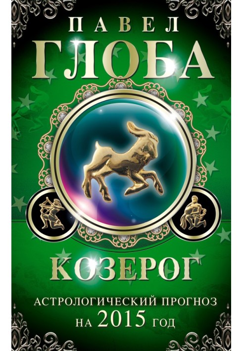 Book Capricorn. Astrological forecast for 2015