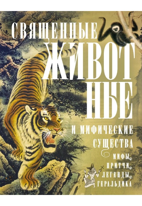 Книга Священные животные и мифические существа. Мифы, притчи, легенды, геральдика