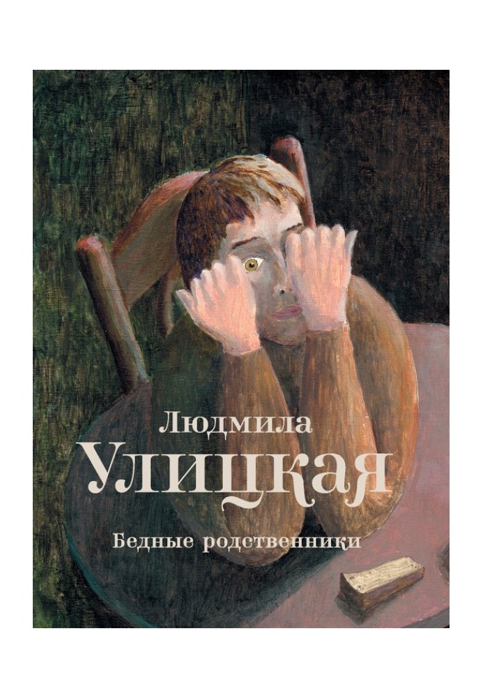 Книга Бідні родичі