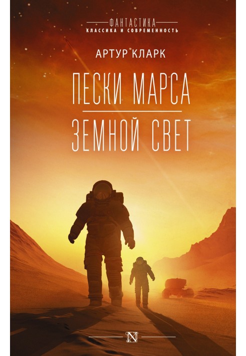 Book Sands of Mars. Earth light