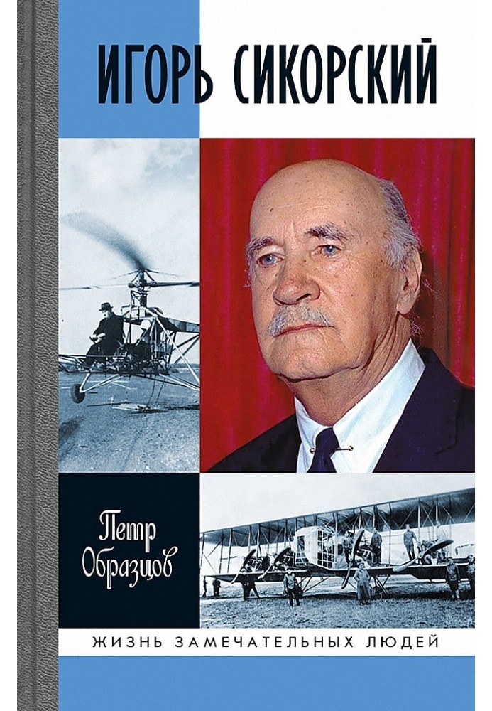 Book Igor Sikorsky. Four wars and two homelands of the famous aircraft designer