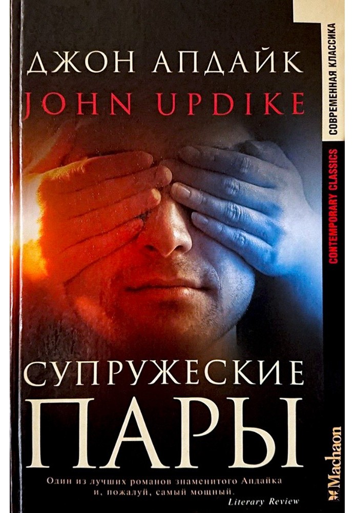 Книга Супружеские пары