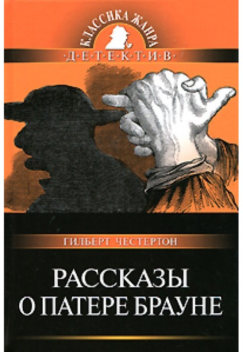 Книга Розповіді про патера Брауна