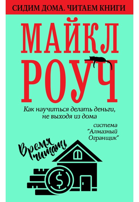 Книга Как научиться делать деньги, не выходя из дома: система «Алмазный Огранщик»