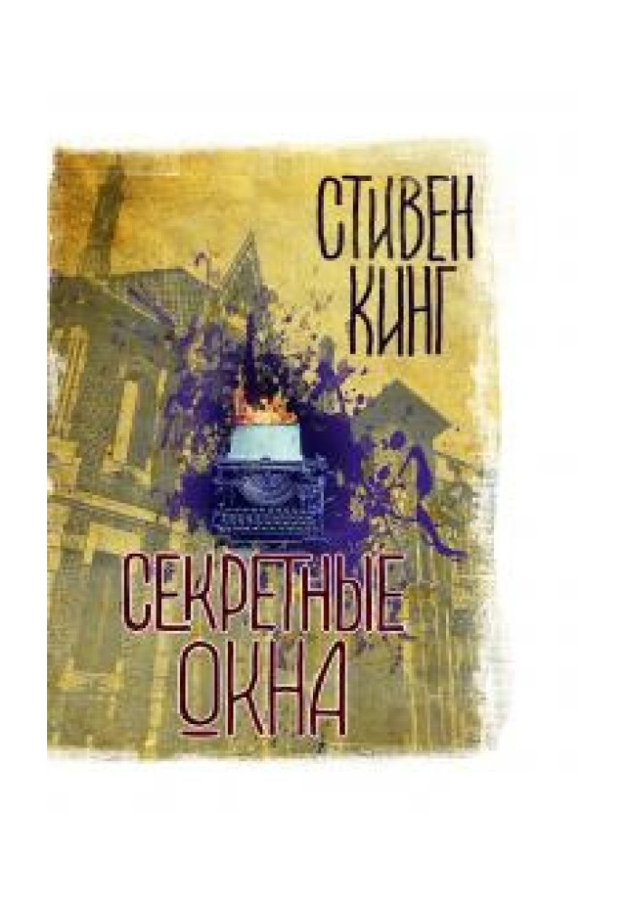 Книга Секретные окна