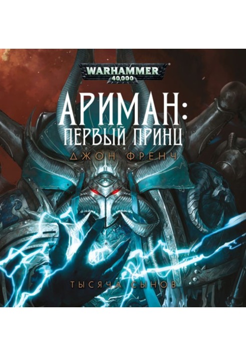 Книга Аріман: Перший принц