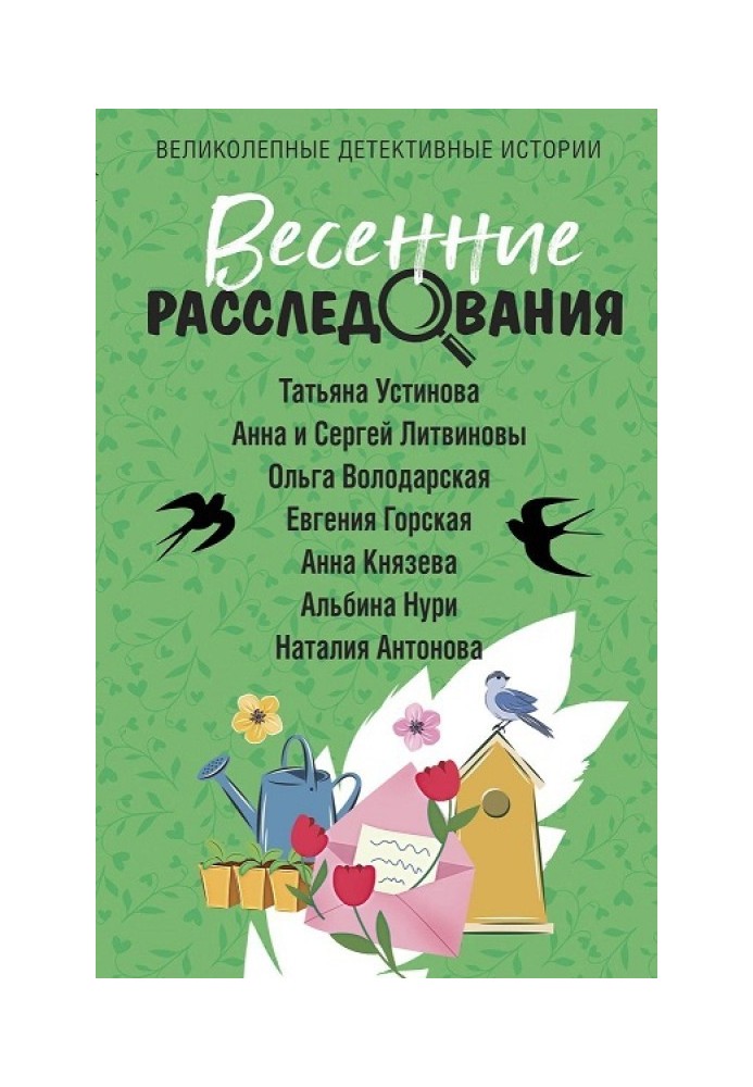 Книга Весенние расследования