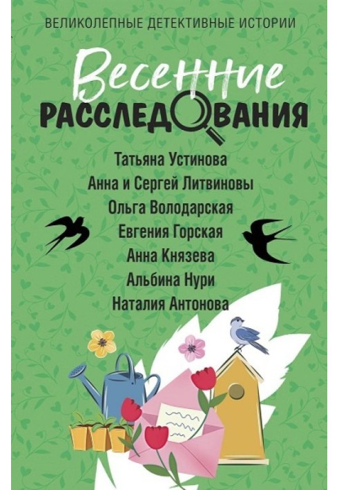 Книга Весенние расследования
