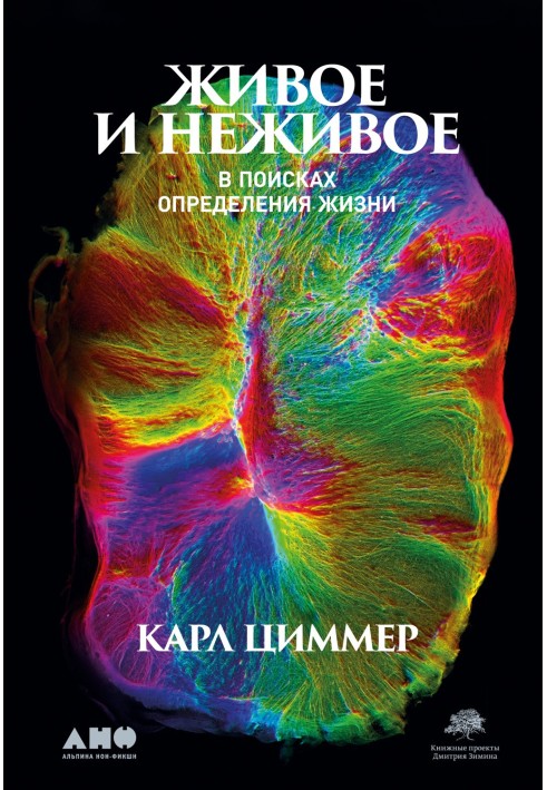 Книга Живе та неживе. У пошуках визначення життя