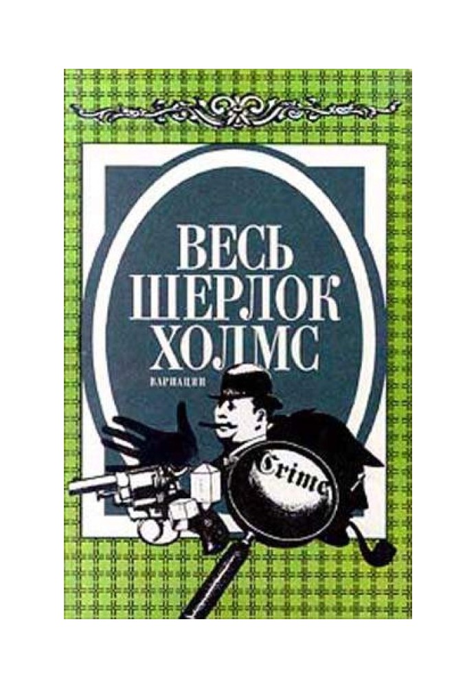 Книга Весь Шерлок Холмс. Варіації