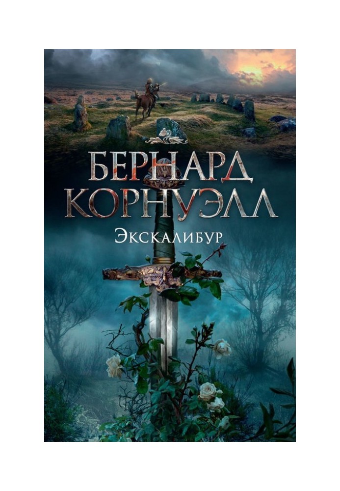 Книга Екскалібур
