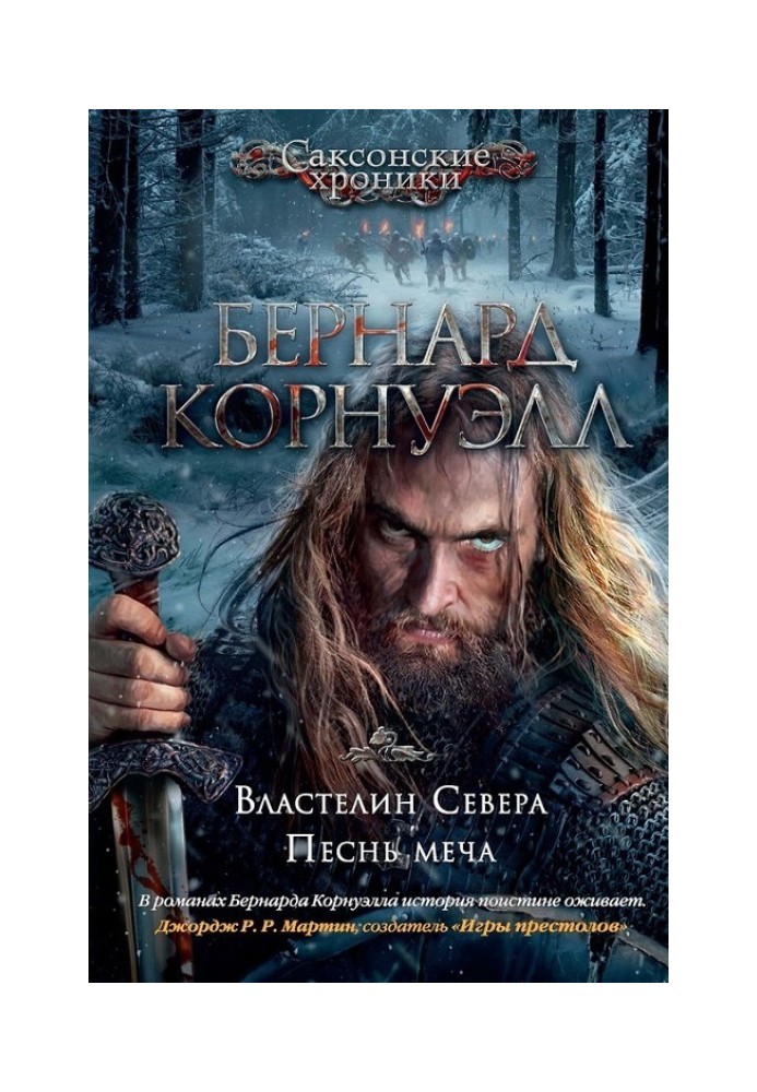 Книга 3. Властелин Севера / 4. Песнь меча (сборник)