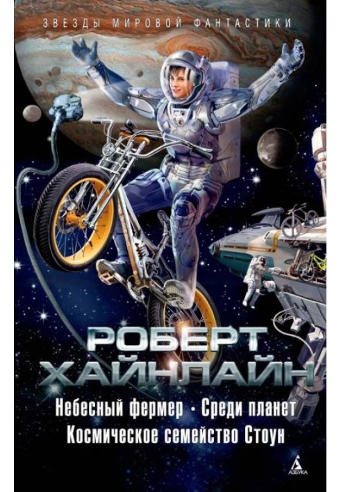 Book Heavenly farmer. Among the planets. Space family Stone