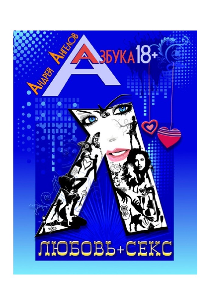 Книга Любовь + секс