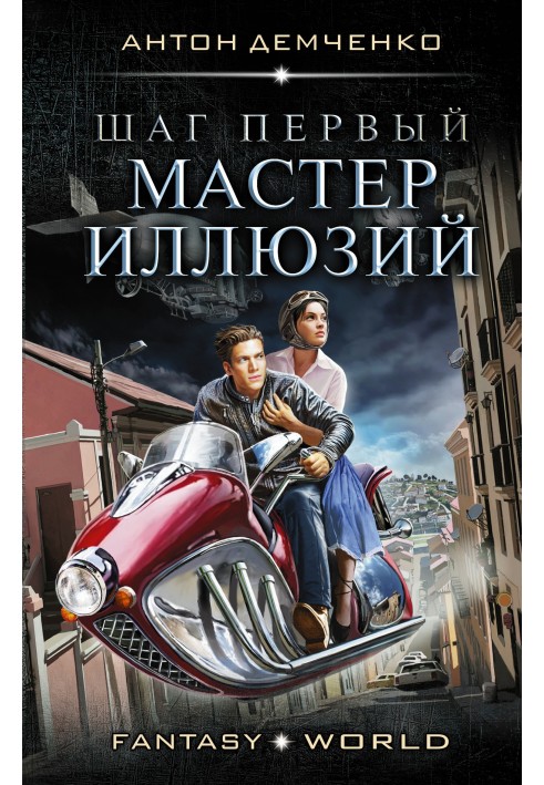 Книга Крок перший. Майстер ілюзій