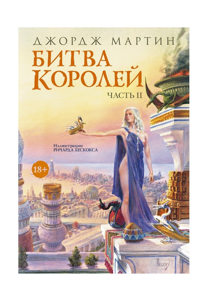 Книга Битва королів. Книга ІІ