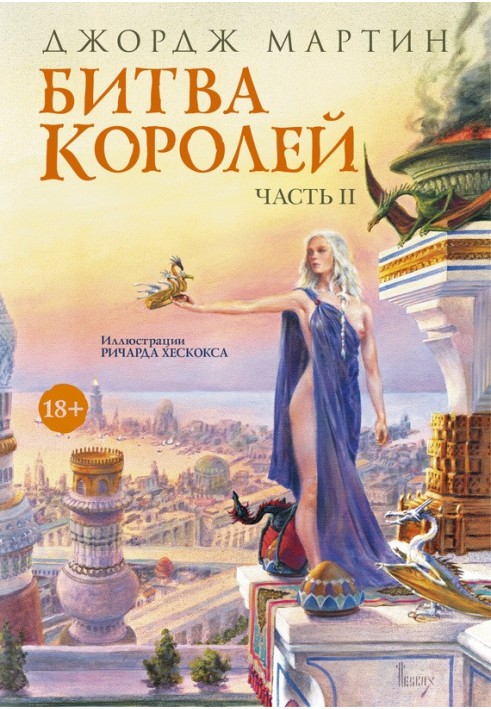 Книга Битва королів. Книга ІІ