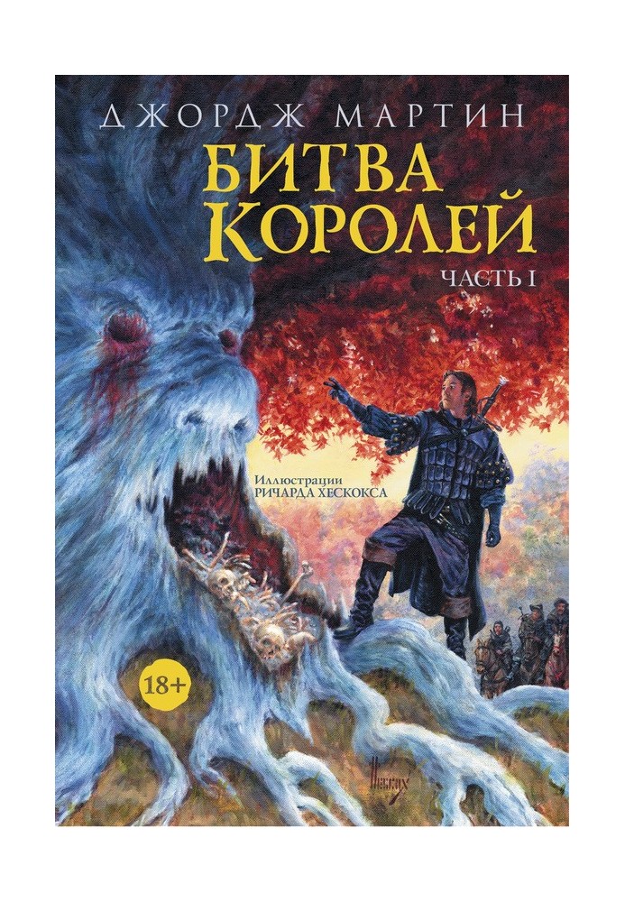 Книга Битва королів. Книга I