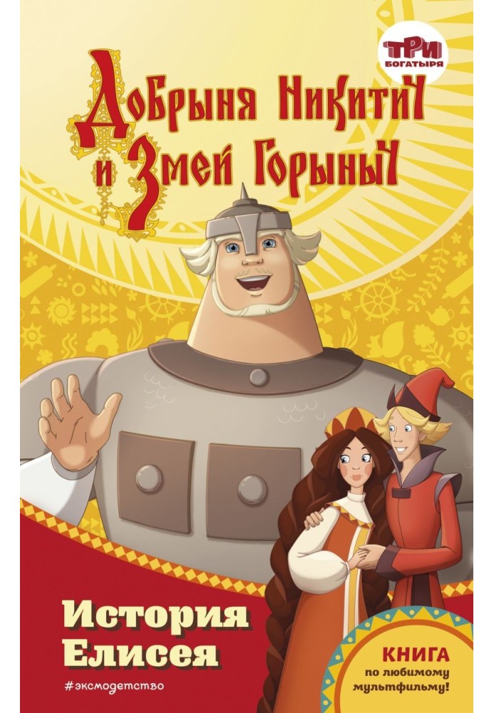 Книга Добрыня Никитич и Змей Горыныч. История Елисея