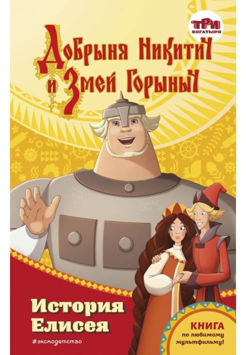 Книга Добрыня Никитич и Змей Горыныч. История Елисея