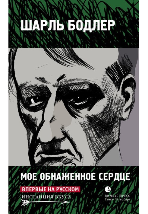 Книга Мое обнаженное сердце
