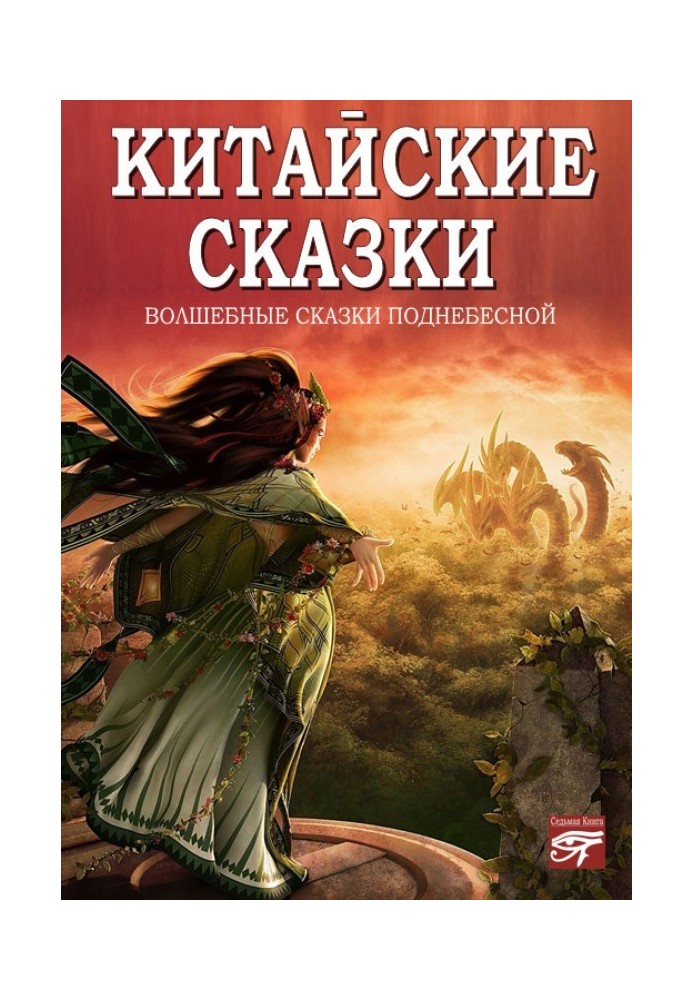 Книга Китайські казки