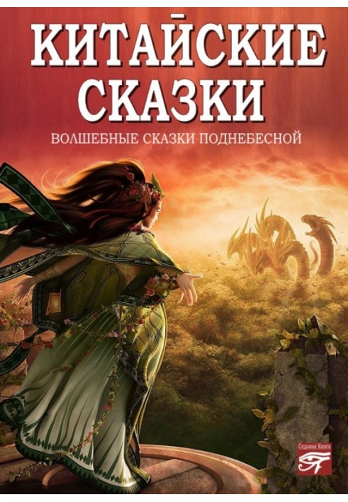 Книга Китайські казки