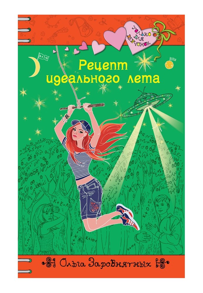 Книга Рецепт идеального лета
