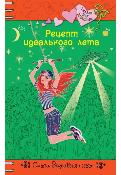 Книга Рецепт идеального лета