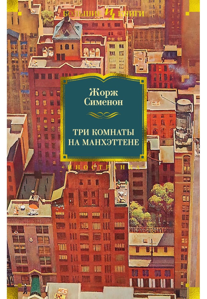Книга Три кімнати на Манхеттені