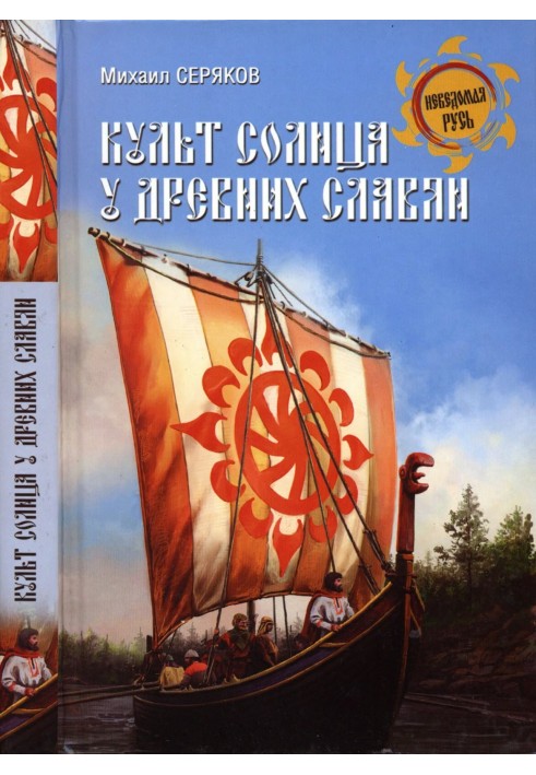 Книга Культ сонця у давніх слов'ян