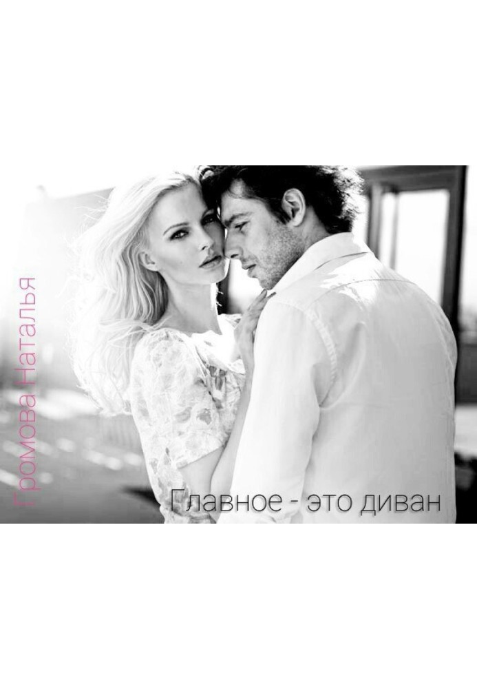 Книга Главное - это диван! 