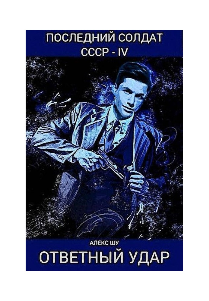 Книга Ответный удар