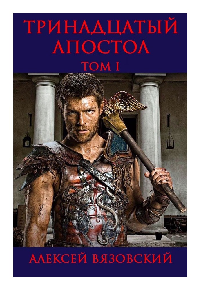 Книга Тринадцятий апостол. Том I