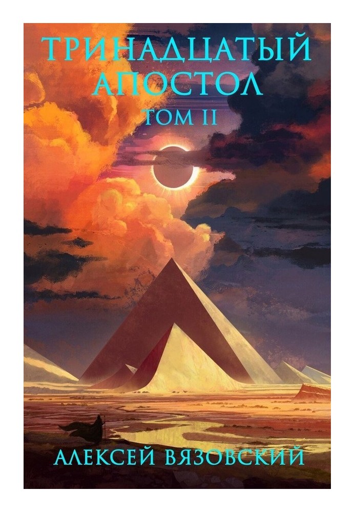 Книга Тринадцатый апостол. Том II