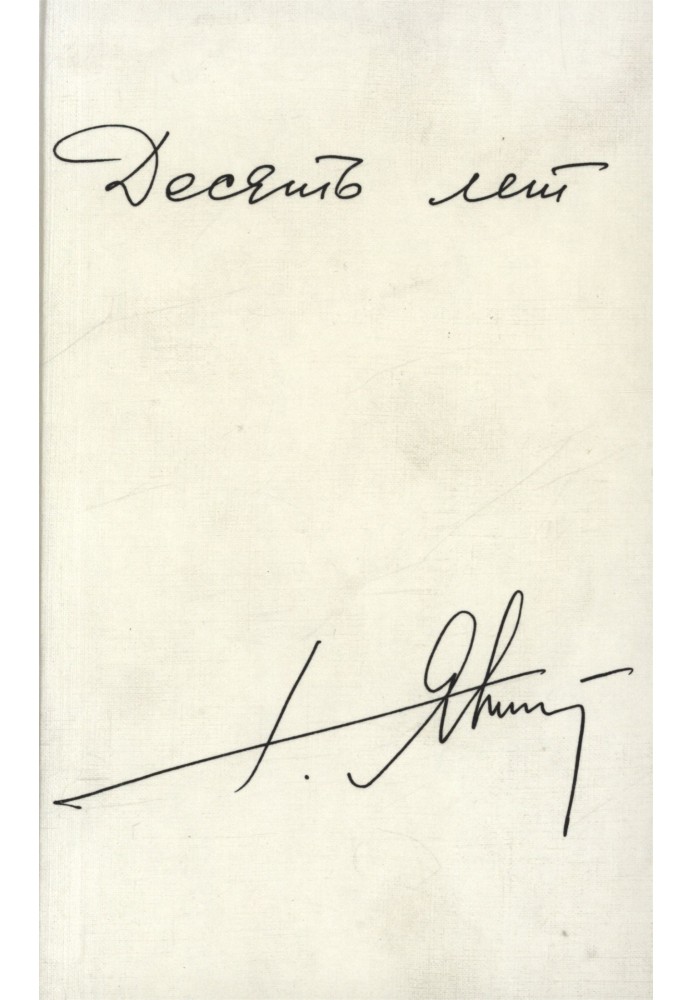 Книга Десять років. Публікації, інтерв'ю, виступи (1990-1999 рр.)