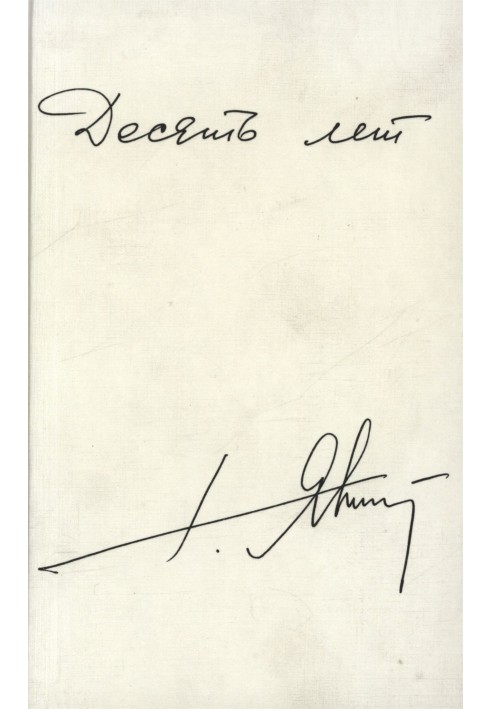 Книга Десять років. Публікації, інтерв'ю, виступи (1990-1999 рр.)