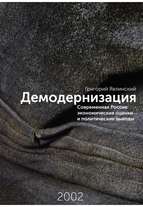 Книга Демодернизация