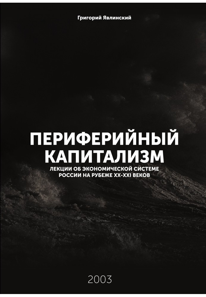 Книга Периферійний капіталізм