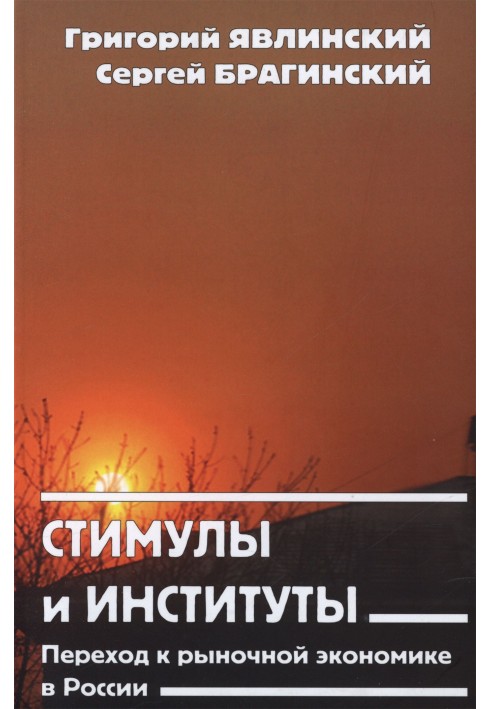 Книга Стимули та інститути
