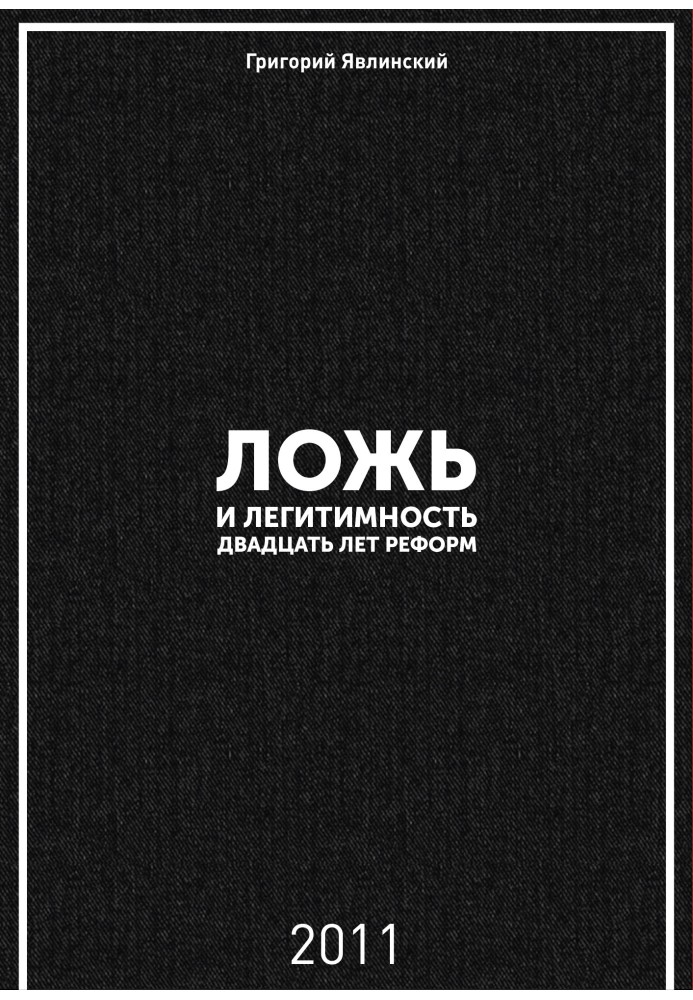 Книга Ложь и легитимность