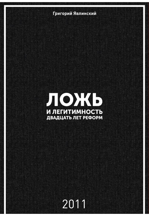Книга Ложь и легитимность