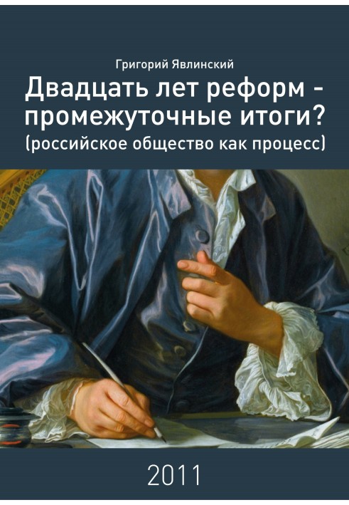 Книга Двадцять років реформ – проміжні підсумки?