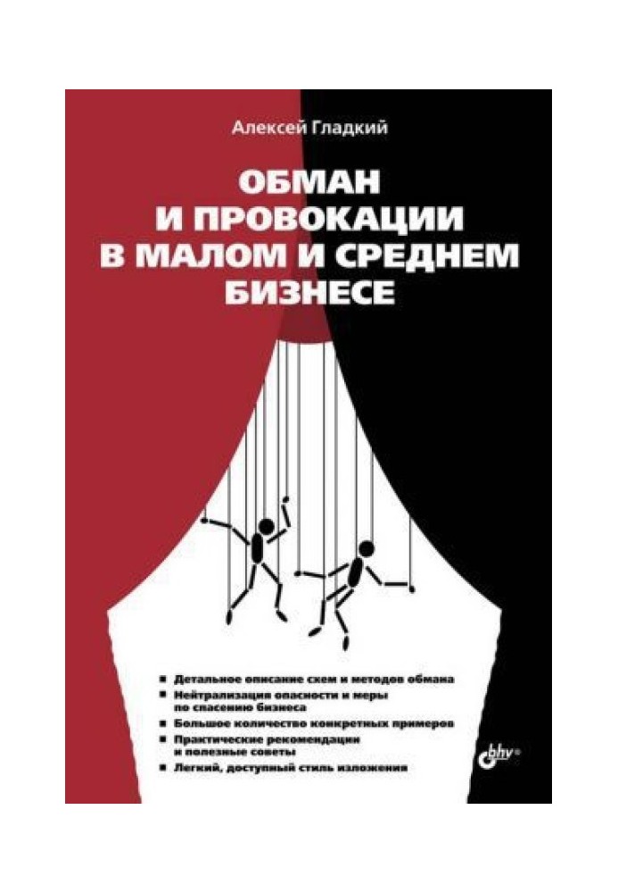 Книга Обман та провокації у малому та середньому бізнесі