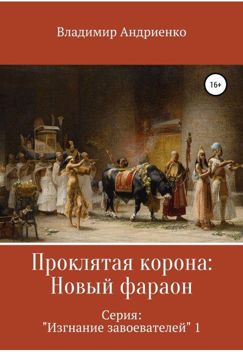 Книга Новий фараон